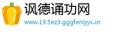 讽德诵功网